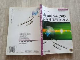 Visual C++ CAD应用程序开发技术