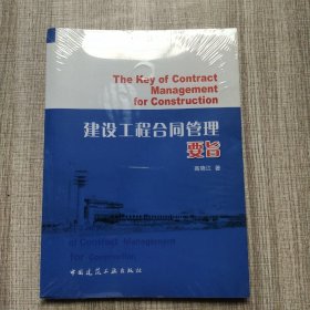 建设工程合同管理要旨(馆藏新书).