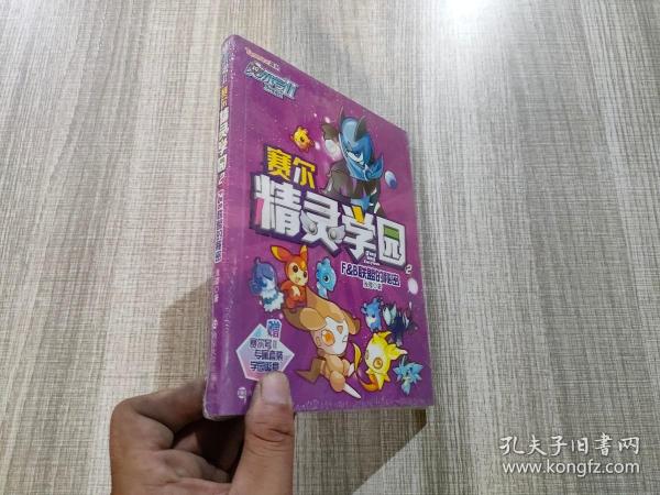赛尔号Ⅱ---赛尔精灵学园 2 F&B联盟的秘密