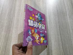赛尔号Ⅱ---赛尔精灵学园 2 F&B联盟的秘密