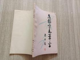 怎樣寫毛筆字