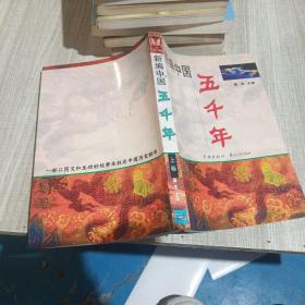 新编中国五千年 上卷