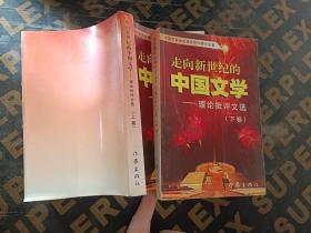 走向新世纪的中国文学（上下）-理论批评文选.。
