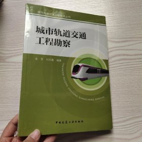 城市轨道交通工程勘察(馆藏新书).