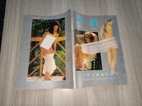 神韵 世界人体摄影精萃