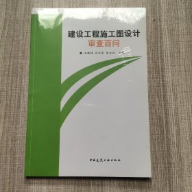 建设工程施工图设计审查百问(馆藏新书)..