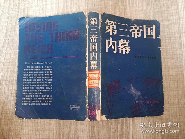 第三帝国内幕，作者：德)阿尔贝特施佩尔出版社：三联书店出版社出版时间