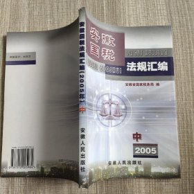 安徽国税法规汇编 (中)