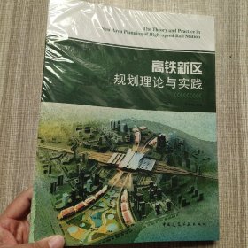 高铁新区规划理论与实践(馆藏新书)