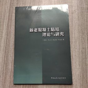 新老混凝土粘结理论与研究(馆藏新书)