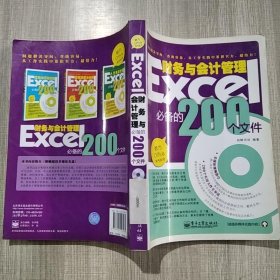 Excel财务与会计管理必备的200个文件（双色）