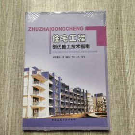 住宅工程创优施工技术指南(馆藏新书)