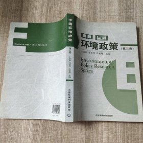 中国环境政策（第3卷）