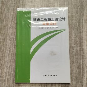 建设工程施工图设计审查百问(馆藏新书)