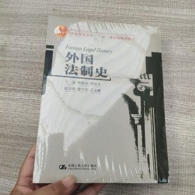 外国法制史(普通高等教育“十五 ”国家级规划教材)