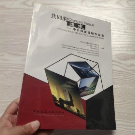 共同的追求：中日韩建筑师作品集(馆藏新书)