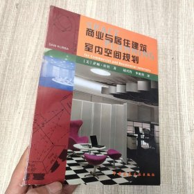 商业与居住建筑室内空间规划（馆藏新书