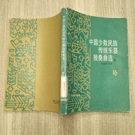 中国少数民族传统乐器独奏曲选.上