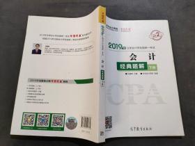 2019年注册会计师职称官方辅导书注会 会计 经典题解（ 下册）