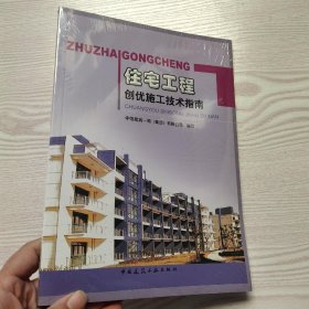 住宅工程创优施工技术指南(馆藏新书).