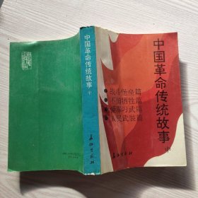中国革命传统故事.中