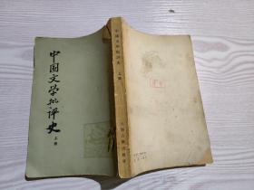中国文学批评史 上册