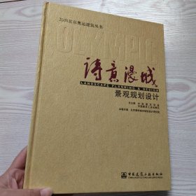 诗意漫城：景观规划设计(馆藏新书).