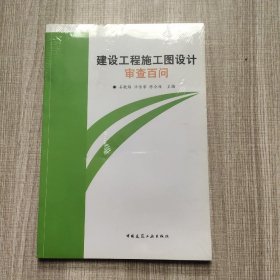 建设工程施工图设计审查百问(馆藏新书).