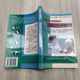 儿童医疗保健顾问——送给家长的五分钟速查(库存尾货)。