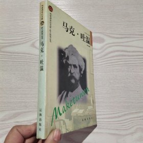 布老虎传记文库·巨人百传丛书·文学艺术家卷：马克·吐温
