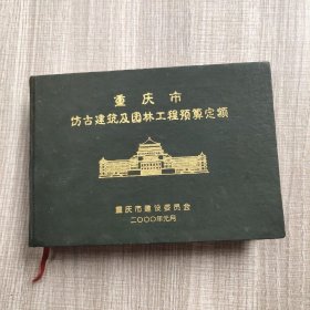 重庆市仿古建筑及园林工程预算定额