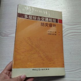 多层综合交通枢纽防灾设计(馆藏新书).