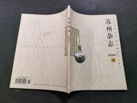 苏州杂志2007年第4期