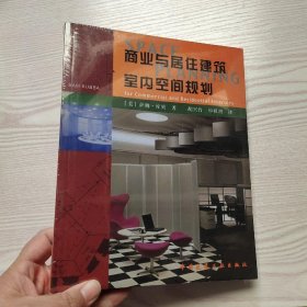 商业与居住建筑室内空间规划(馆藏新书)