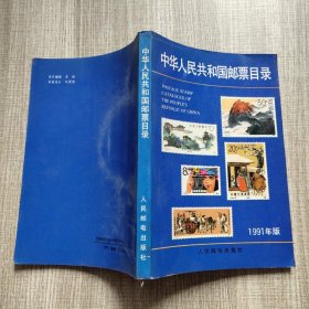 中华人民共和国邮票目录.1991年版