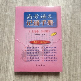 高考语文记诵手册（上海卷·2019版）