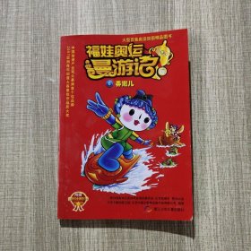 福娃奥运漫游记.6.弄潮儿