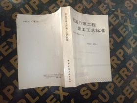 建筑分项工程施工工艺标准