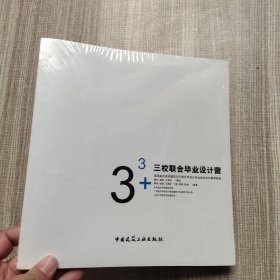 33+三校联合毕业设计营(馆藏新书)