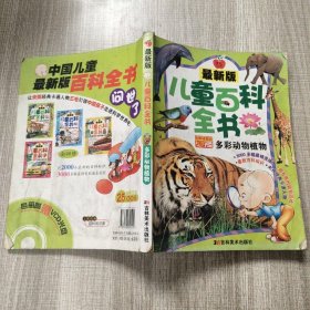 最新版儿童百科全书(多彩动物植物）