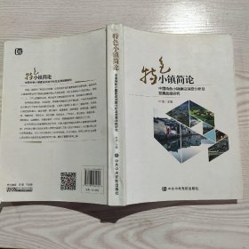特色小镇简论：中国特色小镇建设深度分析与发展战略研究