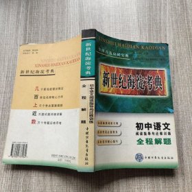新世纪海淀考典初中语文全程解题