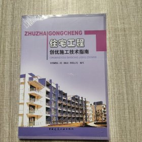住宅工程创优施工技术指南(馆藏新书)