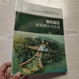 高铁新区规划理论与实践(馆藏新书).