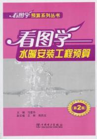 正版 看图学水暖安装工程预算-第2版马爱华中国电力出版社 包邮