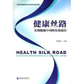 正版 健康丝路：实现健康中国的有效途径欧阳静经济管理出版社普通大众包邮