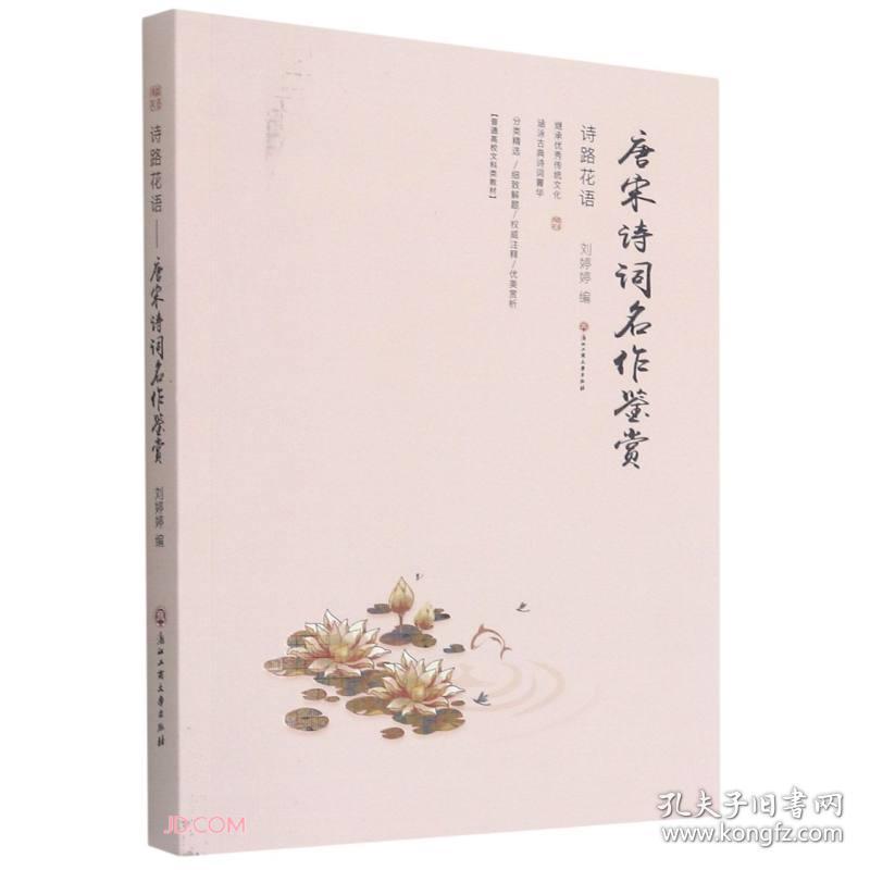 诗路花语 唐宋诗词名作鉴赏 孔夫子旧书网