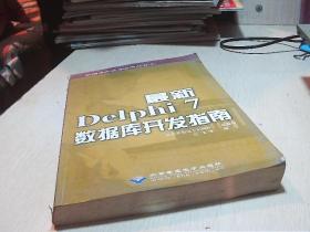 最新Delphi 7数据库开发指南（无CD）