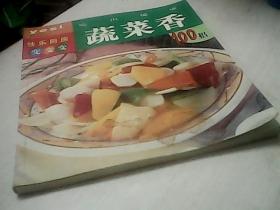 吃出健康蔬菜香100招.
