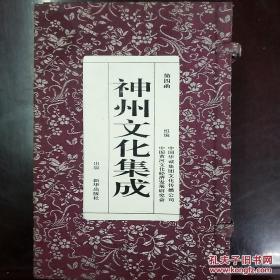 神州文化集成（第四函.10册全）